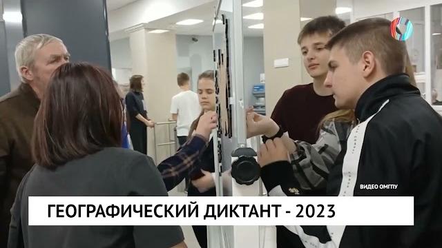 Географический диктант – 2023 Географический диктант – 2023