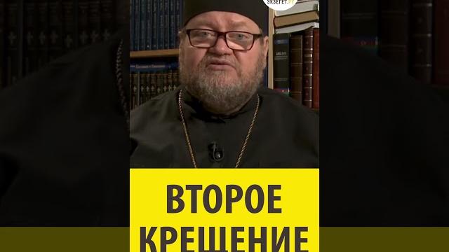 ВТОРОЕ КРЕЩЕНИЕ Священник Олег Стеняев ВТОРОЕ КРЕЩЕНИЕ Священник Олег Стеняев