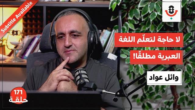 لماذا نكره سماع اللغة العبرية؟ | وائل عواد | بودكاست تقارب | 171 لماذا نكره سماع اللغة العبرية؟ | وائل عواد | بودكاست تقارب | 171