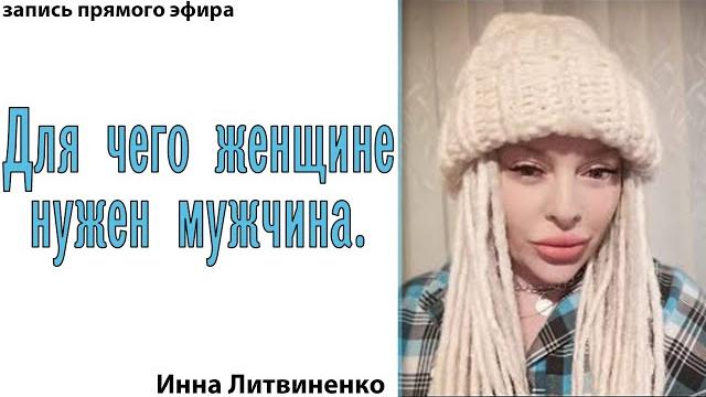 Для чего женщине нужен мужчина. Для чего женщине нужен мужчина.