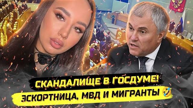 СРОЧНО! ВИДЕО УДАЛЯЮТ! СКАНДАЛ В ГОСДУМЕ УТЁК В СЕТЬ! Матвеев, Бастрыкин, Володин и Балтер СРОЧНО! ВИДЕО УДАЛЯЮТ! СКАНДАЛ В ГОСДУМЕ УТЁК В СЕТЬ! Матвеев, Бастрыкин, Володин и Балтер