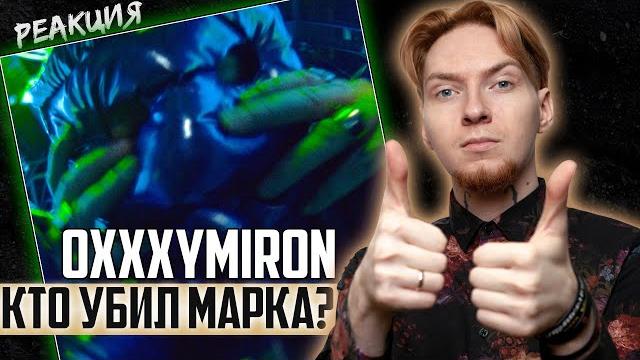 НЮБЕРГ: реакция и разбор Oxxxymiron - Кто убил Марка? НЮБЕРГ: реакция и разбор Oxxxymiron - Кто убил Марка?