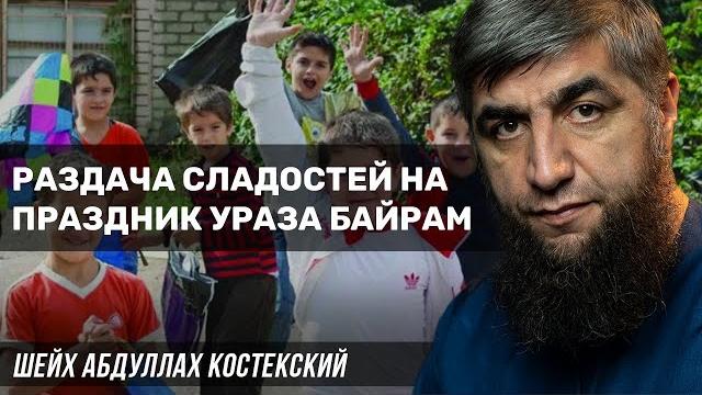 Раздача сладостей на праздник Ураза Байрам Раздача сладостей на праздник Ураза Байрам