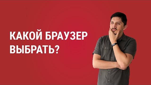 Какой браузер выбрать Какой браузер выбрать