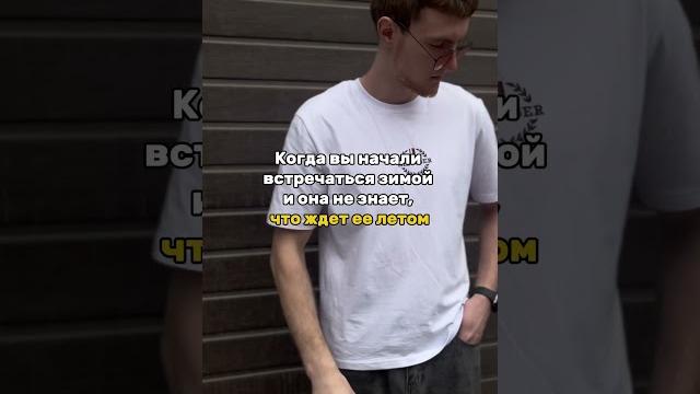 ЧТО ЖДЕТ ЕЕ ЛЕТОМ #мужскаяодежда #юмор #лето2025 #обувь #одежда #брендыодежды #мужскиекостюмы ЧТО ЖДЕТ ЕЕ ЛЕТОМ #мужскаяодежда #юмор #лето2025 #обувь #одежда #брендыодежды #мужскиекостюмы