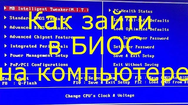 Как зайти в биос на компьютере Как зайти в биос на компьютере