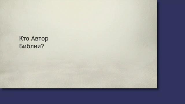 Кто Автор Библии? Кто Автор Библии?