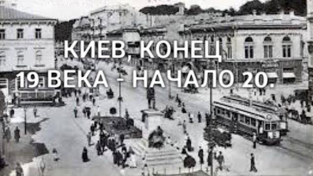 Киев, конец 19 - начало 20 века. Киев, конец 19 - начало 20 века.
