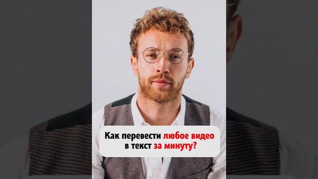 Как перевести любое видео в текст за минуту? #нейросети #нейросеть #искусственный_интеллект Как перевести любое видео в текст за минуту? #нейросети #нейросеть #искусственный_интеллект