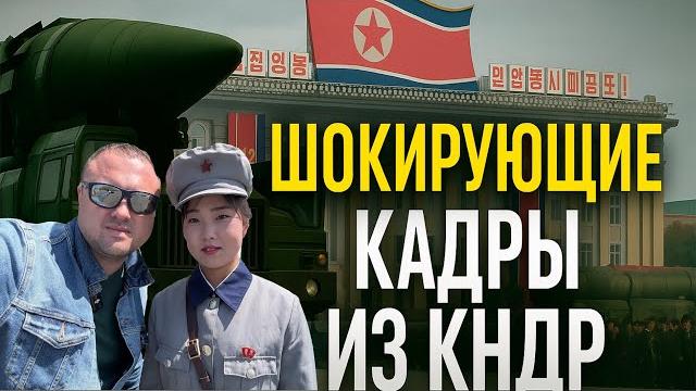 Запрещенные Кадры из Северной Кореи! Шокирующая Правда! Запрещенные Кадры из Северной Кореи! Шокирующая Правда!