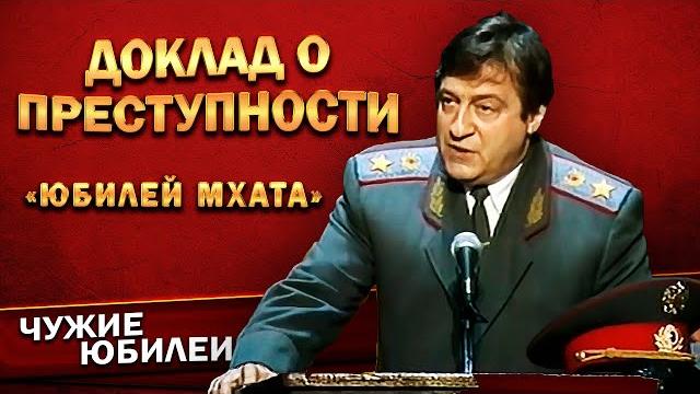 ДОКЛАД О ПРЕСТУПНОСТИ - Геннадий Хазанов (Юбилей МХАТа, 1998 г.) | Лучшее @gennady.hazanov ДОКЛАД О ПРЕСТУПНОСТИ - Геннадий Хазанов (Юбилей МХАТа, 1998 г.) | Лучшее @gennady.hazanov