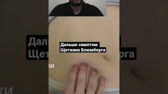 Пальпация пациента с острым аппендицитом #shorts Пальпация пациента с острым аппендицитом #shorts