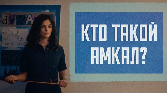 Кто такой «Амкал»?! | Динамо ТВ Кто такой «Амкал»?! | Динамо ТВ