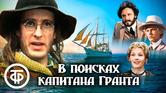 В поисках капитана Гранта. Все серии (1985) В поисках капитана Гранта. Все серии (1985)