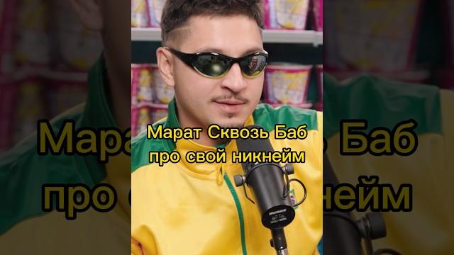 Марат SQWOZ BAB про свой никнейм #sqwozbab #подкаст Марат SQWOZ BAB про свой никнейм #sqwozbab #подкаст