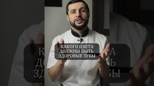 Какого цвета должны быть здоровые зубы? #стоматология #зубы #отбеливаниезубов #русланзакирович Какого цвета должны быть здоровые зубы? #стоматология #зубы #отбеливаниезубов #русланзакирович