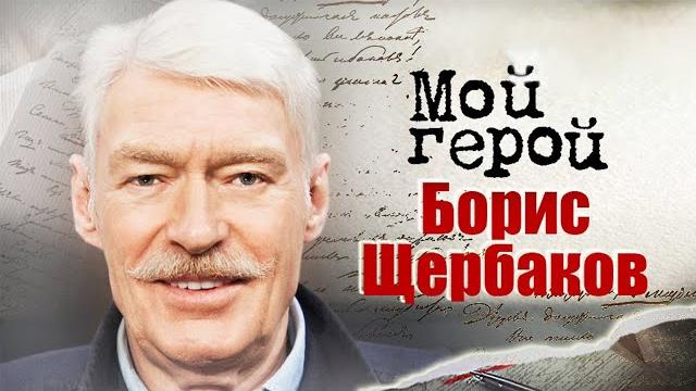 Борис Щербаков про основу счастливой семейной жизни и отличия советского кино и российского Борис Щербаков про основу счастливой семейной жизни и отличия советского кино и российского