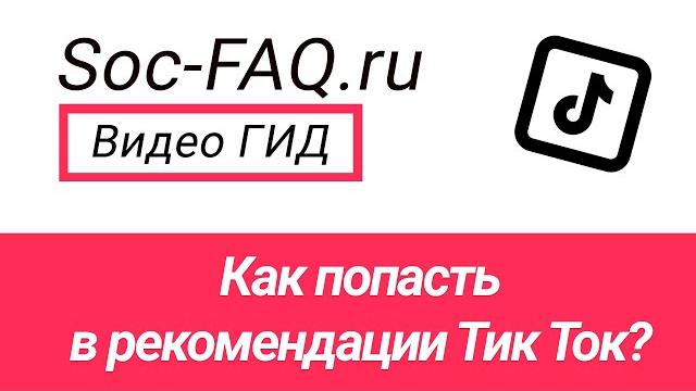 Как попасть в рекомендации Тик Ток? Как попасть в рекомендации Тик Ток?