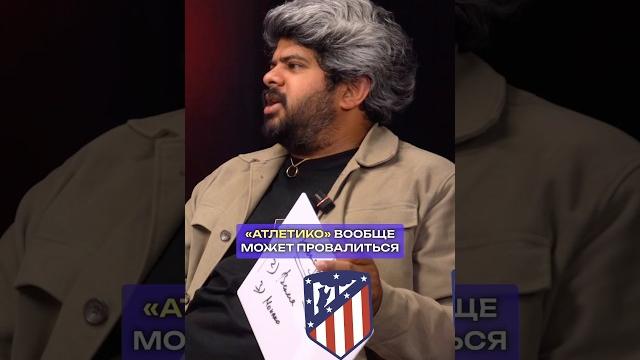 «Атлетико» ждёт провал? 🫣 #футбол #атлетико #лалига «Атлетико» ждёт провал? 🫣 #футбол #атлетико #лалига