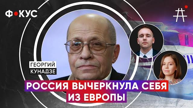 Георгий Кунадзе: Россия — чужая на этом празднике жизни; Зеленский в США, Путин и Лукашенко / ФОКУС Георгий Кунадзе: Россия — чужая на этом празднике жизни; Зеленский в США, Путин и Лукашенко / ФОКУС
