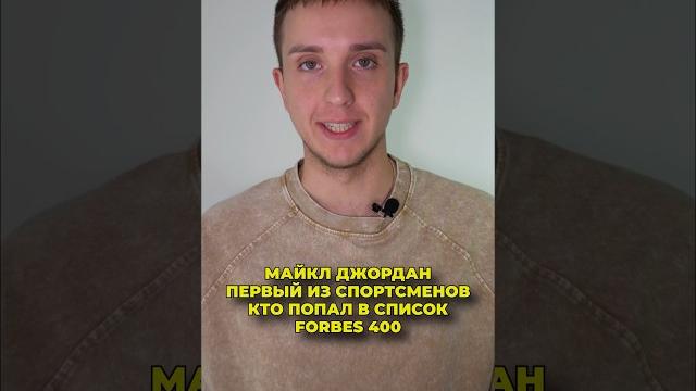 Майкл Джордан первый из спортсменов кто попал в список FORBES 400 #баскетбол #джордан #forbes #нба Майкл Джордан первый из спортсменов кто попал в список FORBES 400 #баскетбол #джордан #forbes #нба