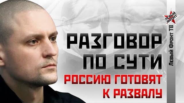 Сергей Удальцов: Россию готовят к развалу Сергей Удальцов: Россию готовят к развалу