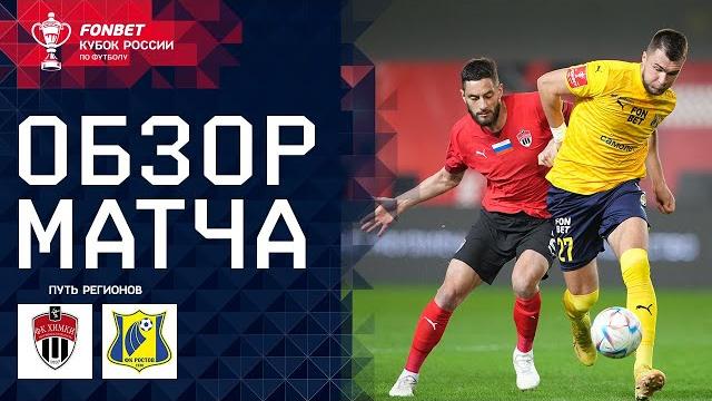 ХИМКИ – РОСТОВ, ОБЗОР МАТЧА | FONBET Кубок России. Путь Регионов 1/4 финала, второй этап ХИМКИ – РОСТОВ, ОБЗОР МАТЧА | FONBET Кубок России. Путь Регионов 1/4 финала, второй этап