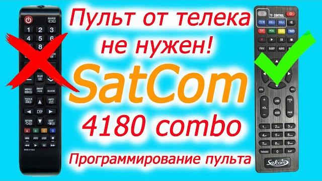 Как запрограммировать универсальный пульт от satcom 4180 hd combo. Программирование пульта сатком Как запрограммировать универсальный пульт от satcom 4180 hd combo. Программирование пульта сатком