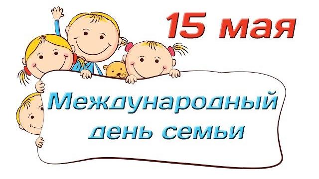 15 мая Международный день семьи 15 мая Международный день семьи