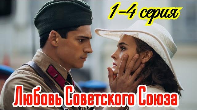 Любовь Советского Союза 1 2 3 4 серия 2025 // Первый канал //драма //Краткий анонс сериала.! Любовь Советского Союза 1 2 3 4 серия 2025 // Первый канал //драма //Краткий анонс сериала.!