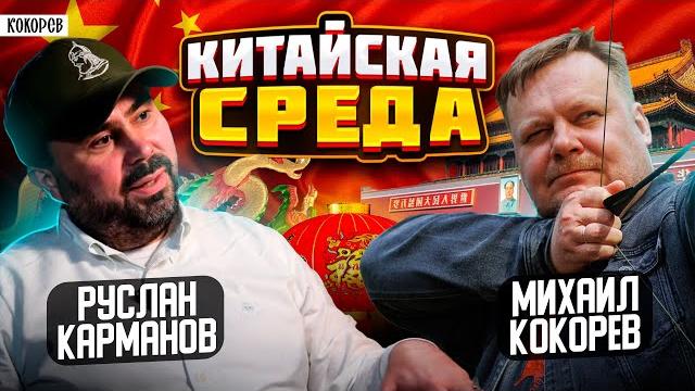 Мифы о Китае. Поднебесная обыгрывает США. Захватит ли Китай Россию / Руслан Карманов / @mkokorev Мифы о Китае. Поднебесная обыгрывает США. Захватит ли Китай Россию / Руслан Карманов / @mkokorev