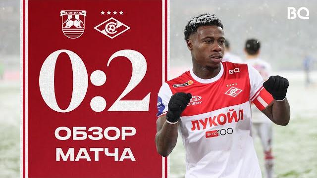 СНЕЖНАЯ ПОБЕДА! | «Балтика» 0:2 «Спартак» | Обзор матча СНЕЖНАЯ ПОБЕДА! | «Балтика» 0:2 «Спартак» | Обзор матча