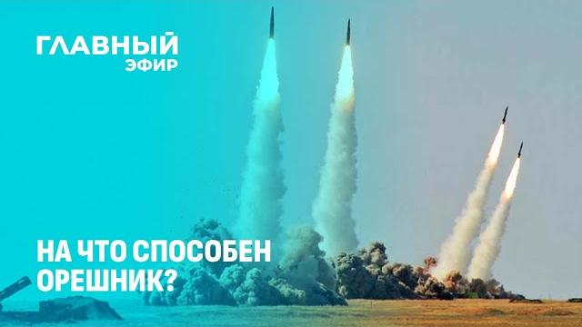 На что способен Орешник? | Услышал ли Вашингтон послание Москвы? | Эскалация конфликта? Главный эфир На что способен Орешник? | Услышал ли Вашингтон послание Москвы? | Эскалация конфликта? Главный эфир