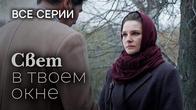 Свет в твоем окне. ВСЕ СЕРИИ. Мелодрама Свет в твоем окне. ВСЕ СЕРИИ. Мелодрама