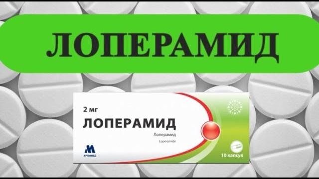 ЛОПЕРАМИД инструкция цена дозировка показания ЛОПЕРАМИД инструкция цена дозировка показания