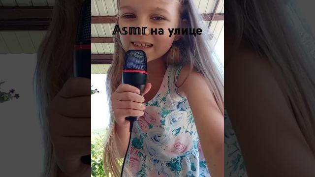 #asmr на улице🪵 #асмр #триггеры #asmr на улице🪵 #асмр #триггеры