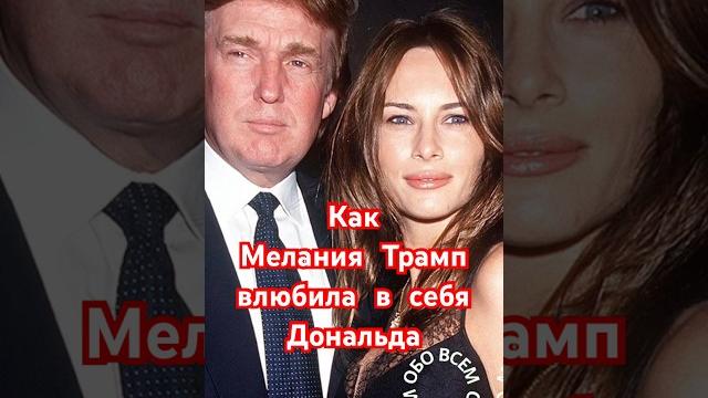 Как Мелания Трамп влюбила Дональда Трампа. #мелания #меланиятрамп #дональдтрамп #модели #звёзды Как Мелания Трамп влюбила Дональда Трампа. #мелания #меланиятрамп #дональдтрамп #модели #звёзды