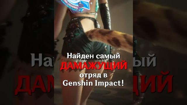 КИТАЙЦЫ СОЗДАЛИ САМЫЙ МОЩНЫЙ ОТРЯД в Genshin Impact! #SHORTS #ItAllCanWait #genshinimpact КИТАЙЦЫ СОЗДАЛИ САМЫЙ МОЩНЫЙ ОТРЯД в Genshin Impact! #SHORTS #ItAllCanWait #genshinimpact