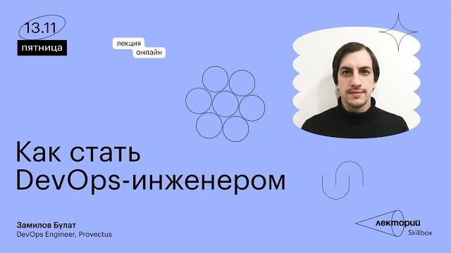Как стать DevOps-инженером Как стать DevOps-инженером