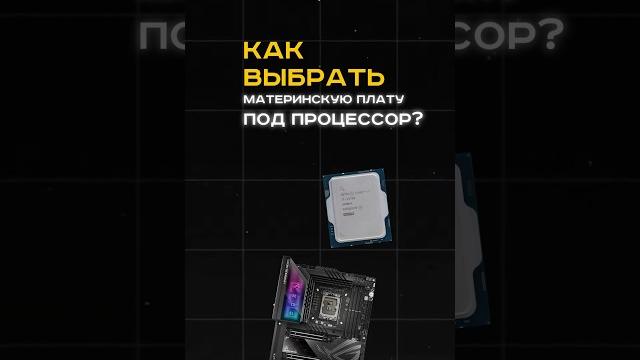 Как выбрать материнскую плату под процессор? #пк #игры #гейминг #сборкапк #игровойпк #pc #games Как выбрать материнскую плату под процессор? #пк #игры #гейминг #сборкапк #игровойпк #pc #games