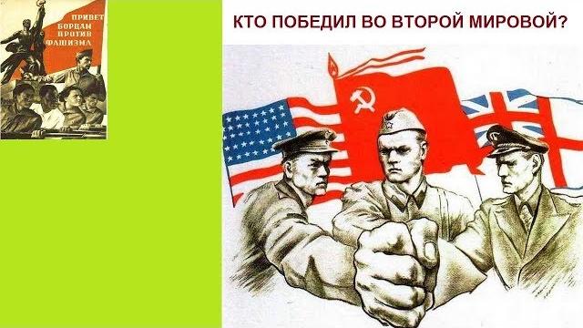 КТО ПОБЕДИЛ ВО ВТОРОЙ МИРОВОЙ? КТО ПОБЕДИЛ ВО ВТОРОЙ МИРОВОЙ?