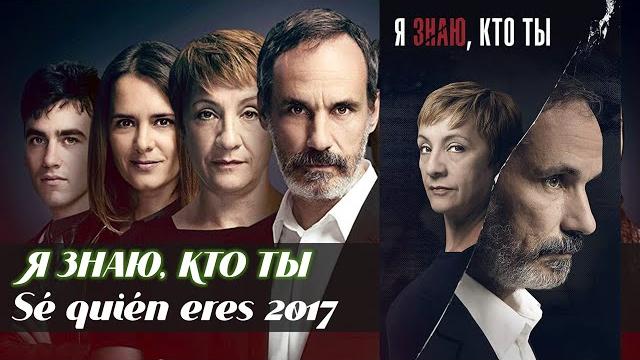 Я знаю кто ты (Sé quién eres, 2017) Я знаю кто ты (Sé quién eres, 2017)
