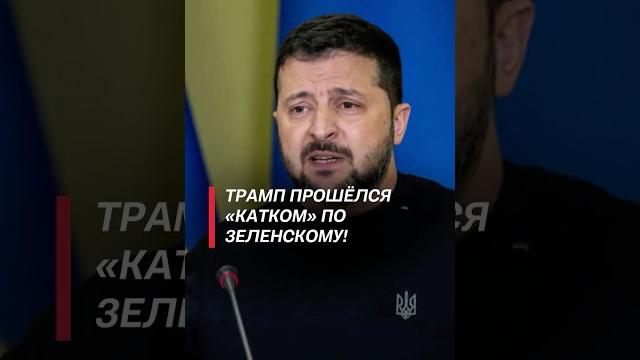 Трамп довёл Зеленского! #трамп #украина #зеленский #война #сво #россия #политика #новости #сша Трамп довёл Зеленского! #трамп #украина #зеленский #война #сво #россия #политика #новости #сша
