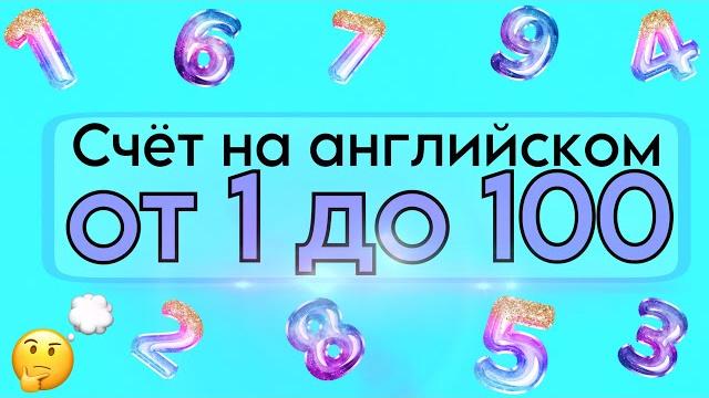 СЧЁТ НА АНГЛИЙСКОМ от 1 до 100 СЧЁТ НА АНГЛИЙСКОМ от 1 до 100
