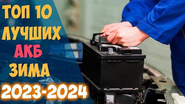 ТОП 10 Лучших С**А аккумуляторов на ЗИМУ 2023 2024 ТОП 10 Лучших С**А аккумуляторов на ЗИМУ 2023 2024