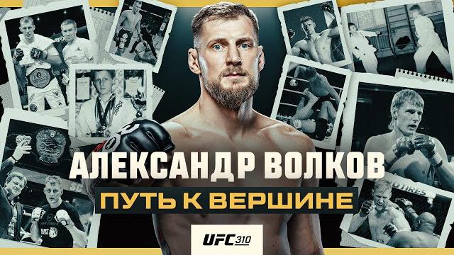Александр Волков: путь к вершине | Документальный фильм Александр Волков: путь к вершине | Документальный фильм