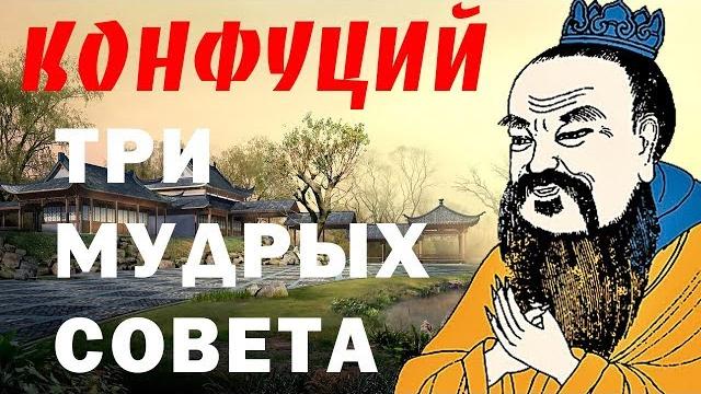 Три мудрых совета - Конфуций - Китайская мудрость Три мудрых совета - Конфуций - Китайская мудрость