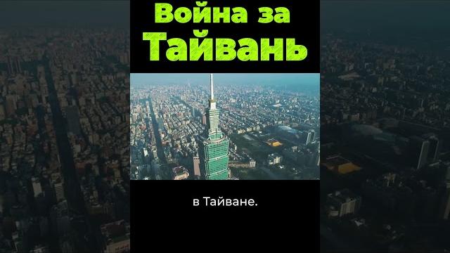 Война за Тайвань. Почему остров так важен? #shorts Война за Тайвань. Почему остров так важен? #shorts
