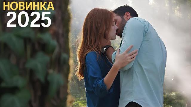 ТЕНИ ЛЮБВИ |2025| - НОВАЯ МЕЛОДРАМА НА РУССКОМ 2025 ГОДА - НОВИНКА - РУССКАЯ МЕЛОДРАМА ТЕНИ ЛЮБВИ |2025| - НОВАЯ МЕЛОДРАМА НА РУССКОМ 2025 ГОДА - НОВИНКА - РУССКАЯ МЕЛОДРАМА