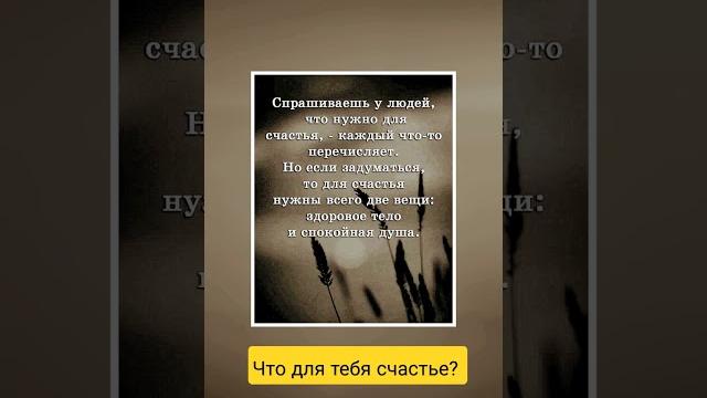 #поговорим счастье в простом, но для каждого свое! что для тебя счастье?#цитаты #высказывание #likee #поговорим счастье в простом, но для каждого свое! что для тебя счастье?#цитаты #высказывание #likee